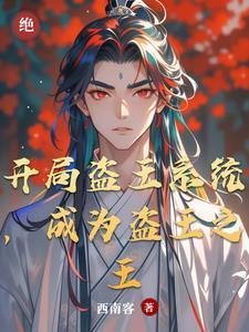 开局盗王系统,却成了道祖