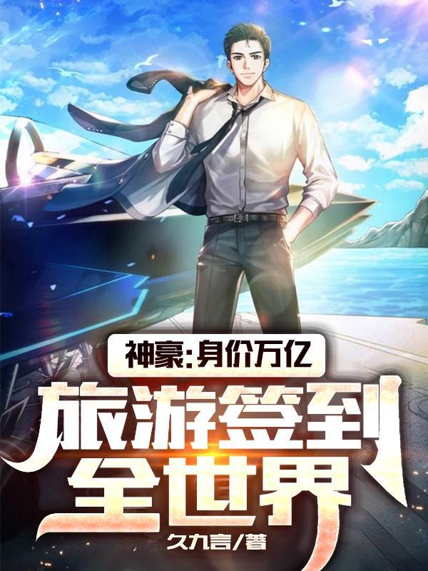 神豪:身价万亿,旅游签到全世界