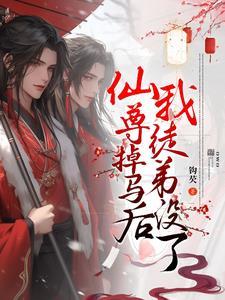 双强互撩:要命,仙尊他不讲武德