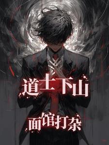 道士下山,面馆打杂