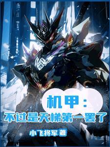 什么?有他在蓝星文明就是无敌?