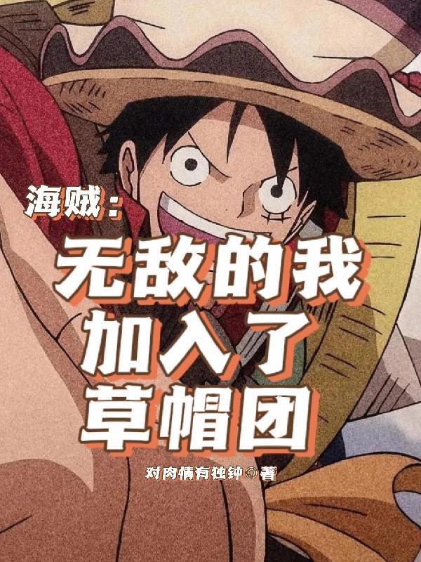 海贼:无敌的我,加入了草帽团