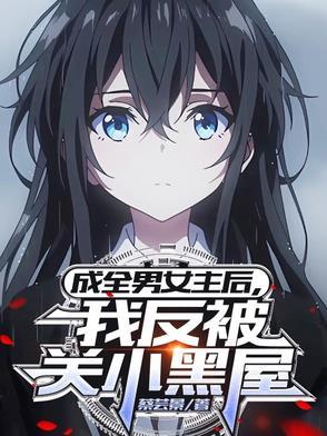 成全男女主后,我反被关小黑屋