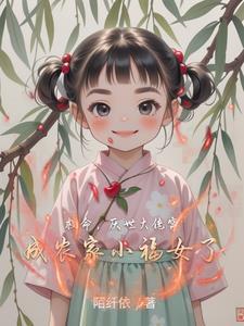 救命,厌世大佬穿成农家小福女了