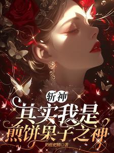 斩神:其实我是煎饼果子之神