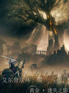 艾尔登法环:黄金迷失之影