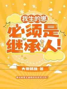 我生的崽必须是继承人!