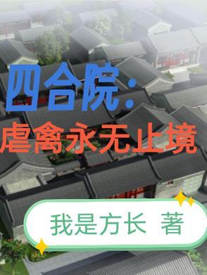 四合院:虐禽永无止境