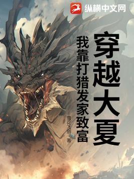 穿越大夏,我靠打猎发家致富