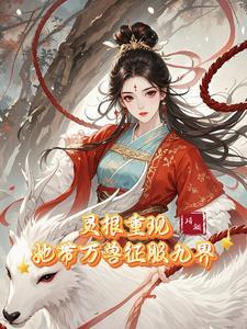 神女归来,带万兽称霸九界