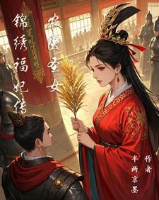 农医圣女:锦绣福妃传