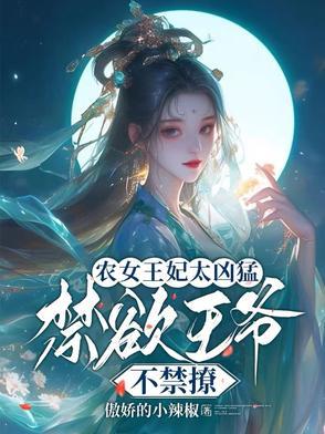 农女王妃太凶猛,禁欲王爷不禁撩