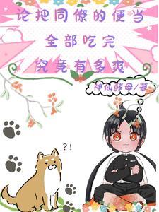 鬼灭:把同僚的便当吃完有多爽