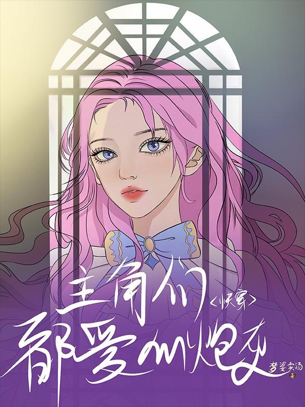 快穿:宿主倾世容颜,她反应缓慢