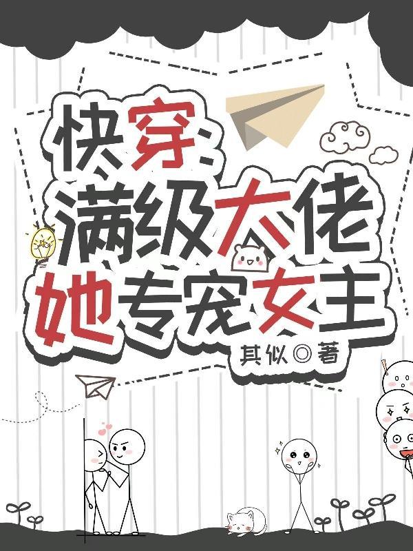快穿:我在虐文里改造爽文女主