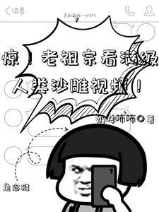 惊!老祖宗看满级人类沙雕视频!