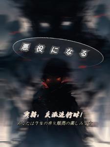 奥特:反派进行时!