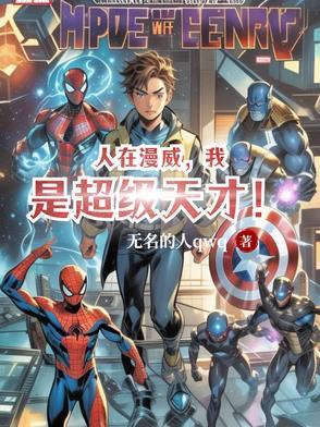 人在漫威,我是超级天才!