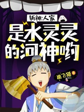 斩神:人家是水灵灵的河神哟