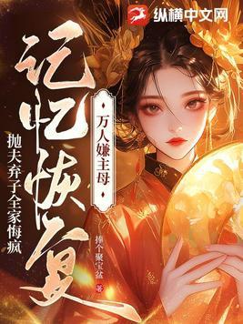 万人嫌主母记忆恢复,抛夫弃子全家悔疯