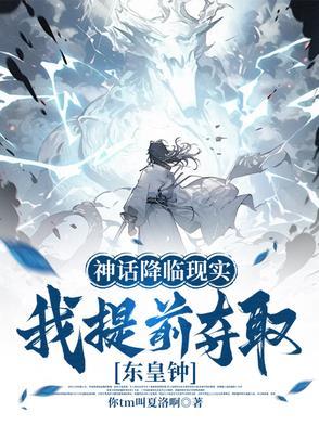 神话降临现实,我提前夺取东皇钟