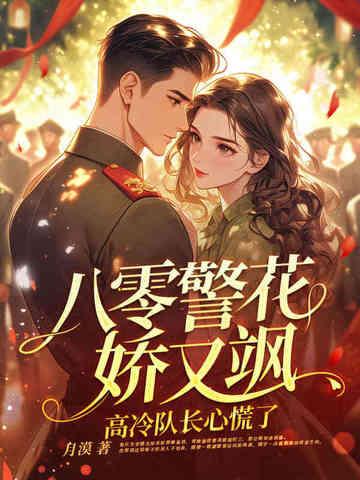 八零警花娇又飒,高冷队长心慌了