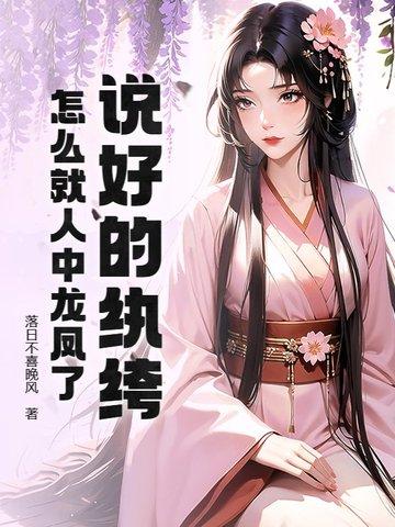 说好的纨绔,怎么就人中龙凤了!