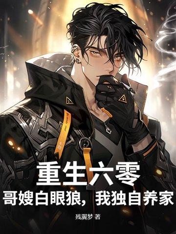 重生六零,哥嫂白眼狼,我独自养家