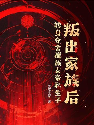 叛出家族后,转身夺舍魔族女帝私生子