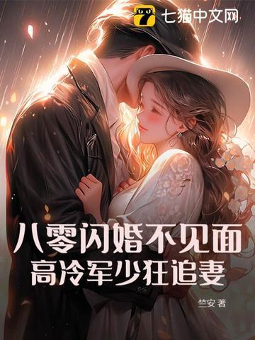 八零闪婚不见面,高冷军少狂追妻