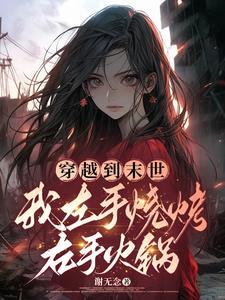 穿越到末世:我左手烧烤右手火锅