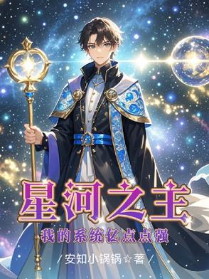星河之主:我的系统亿点点强