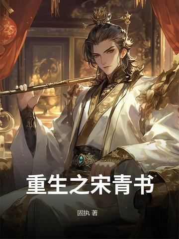 重生之宋青书