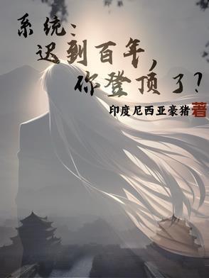 系统:迟到百年,你登顶了?