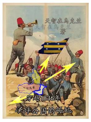 穿越1836年泽许公国的崛起