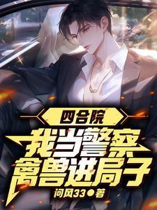 四合院:禽兽排队进局子