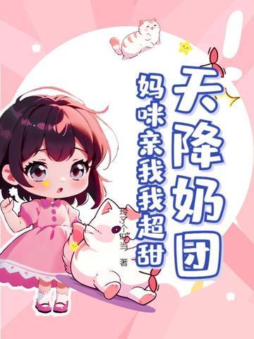 天降奶团:妈咪亲我我超甜