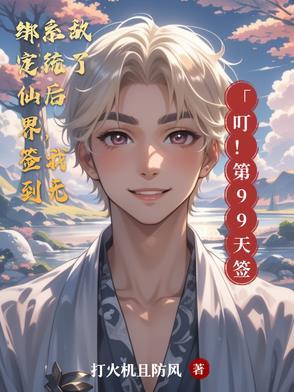 绑定仙界签到系统后,我无敌了