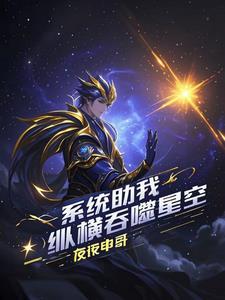 系统助我纵横吞噬星空