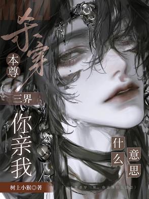 本尊杀穿三界,你亲我什么意思