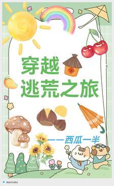 别人逃荒要命,我逃荒暴富遇美人