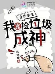 全民求生:我靠捡垃圾成神
