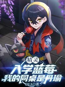 精灵:入学蓝莓,我的同桌是丹瑜