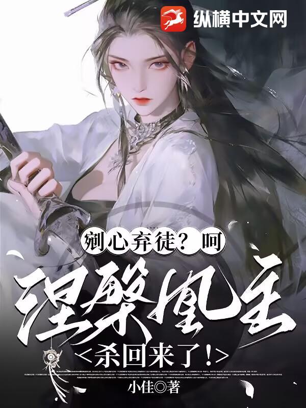 剜心弃徒?呵,涅槃凰主杀回来了!