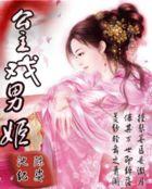 后宫上千:公主戏男姬