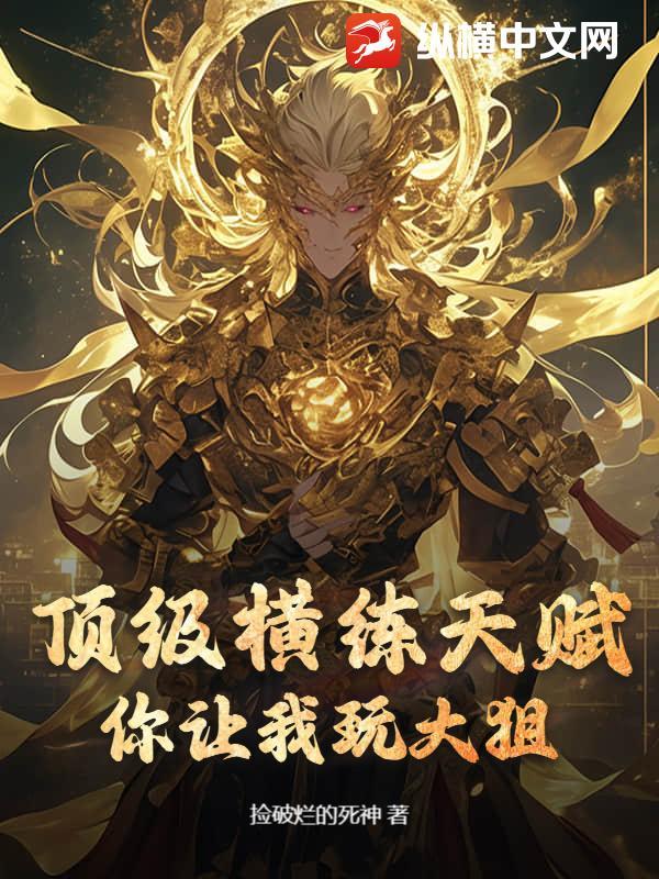 顶级横练天赋,你让我玩大狙?