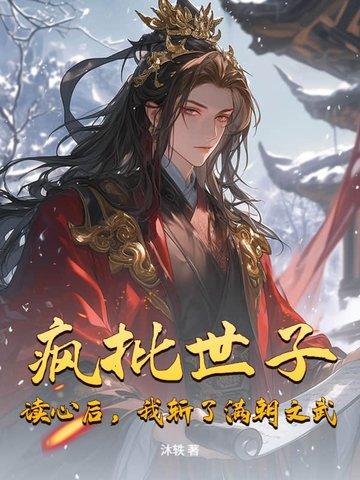 疯批世子:读心后,我斩了满朝文武