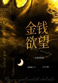 金钱的欲望( 强制调教)