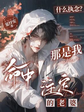 什么执念?那是我命中注定的老婆