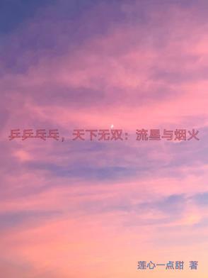 乒乒乓乓天下无双:流星与烟火